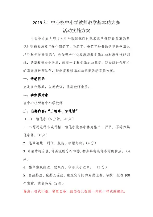 教师教学基本功比赛方案