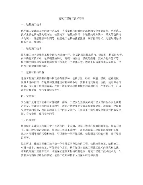 建筑工程施工技术答案