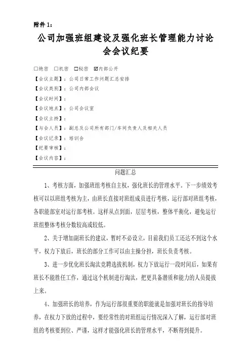 加强班组建设及强化班长管理能力会议纪要