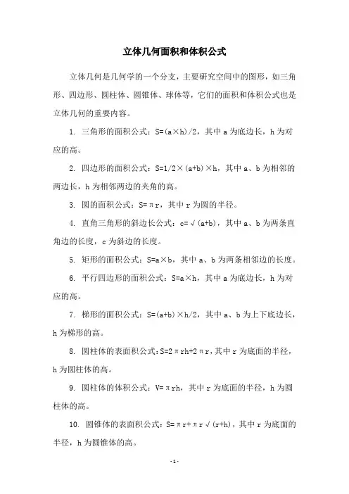 立体几何面积和体积公式