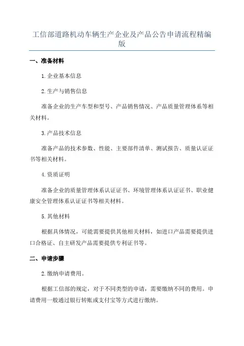 工信部道路机动车辆生产企业及产品公告申请流程精编版