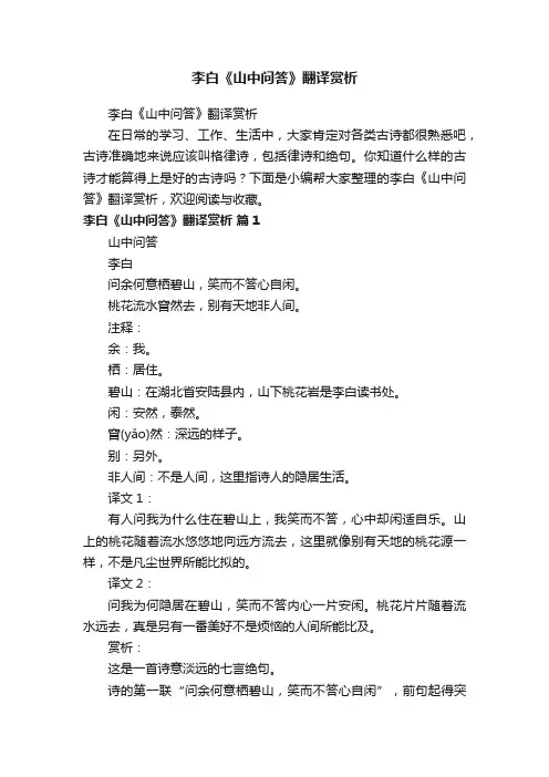 李白《山中问答》翻译赏析