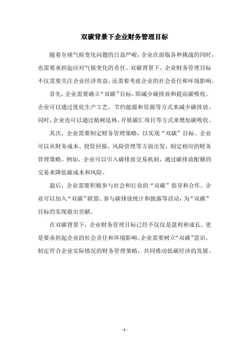 双碳背景下企业财务管理目标