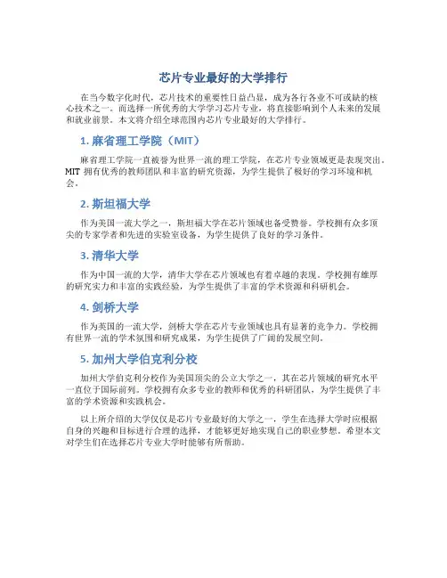 芯片专业最好的大学排行