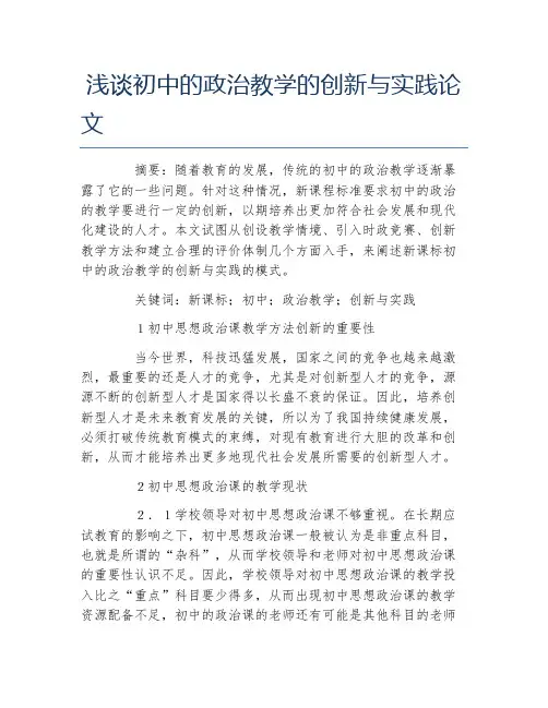 政治毕业论文浅谈初中的政治教学的创新与实践论文