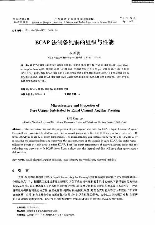 ECAP法制备纯铜的组织与性能