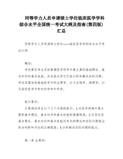 同等学力人员申请硕士学位临床医学学科综合水平全国统一考试大纲及指南(第四版)汇总