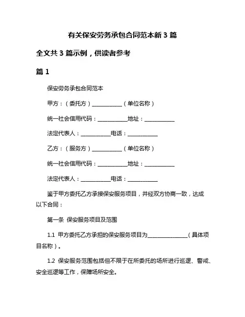 有关保安劳务承包合同范本新3篇