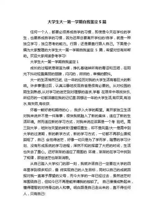 大学生大一第一学期自我鉴定5篇