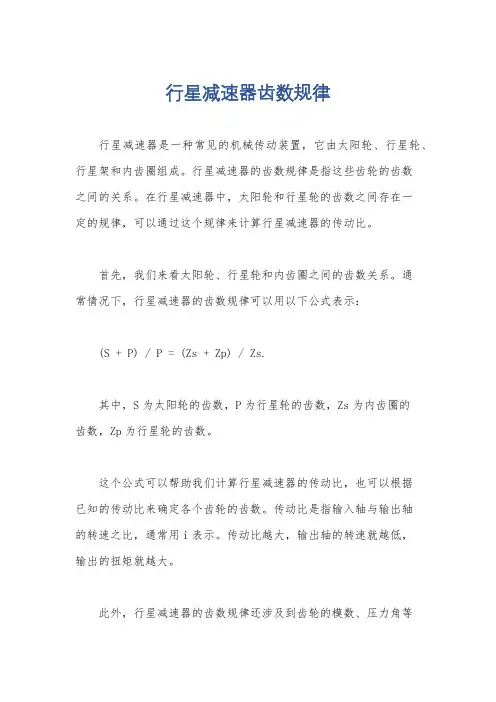 行星减速器齿数规律
