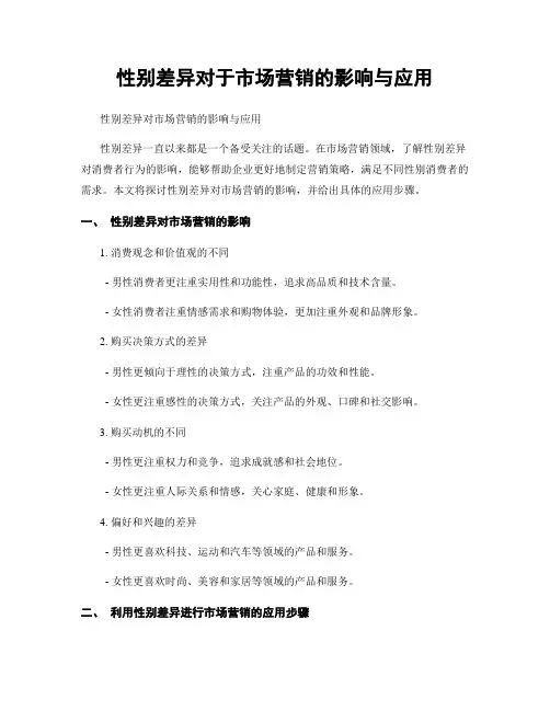 性别差异对于市场营销的影响与应用