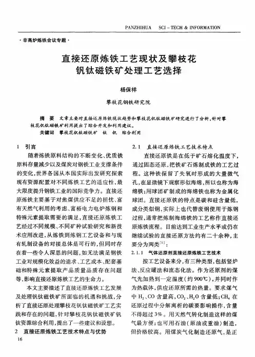 直接还原炼铁工艺现状及攀枝花钒钛磁铁矿处理工艺选择