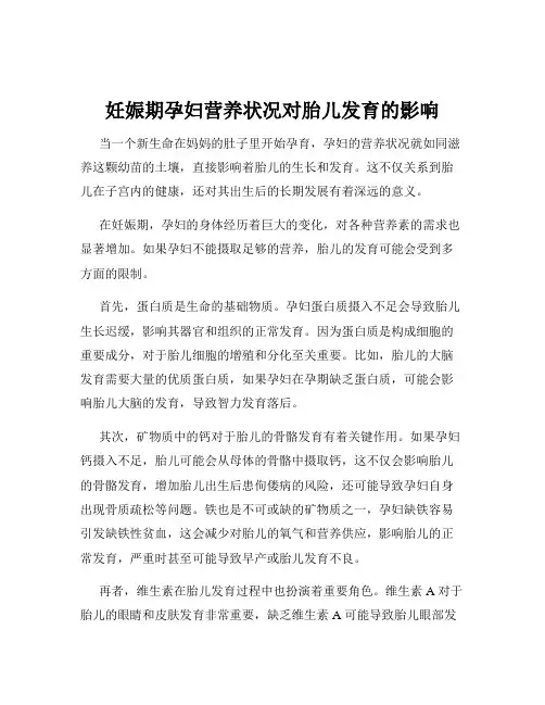 妊娠期孕妇营养状况对胎儿发育的影响