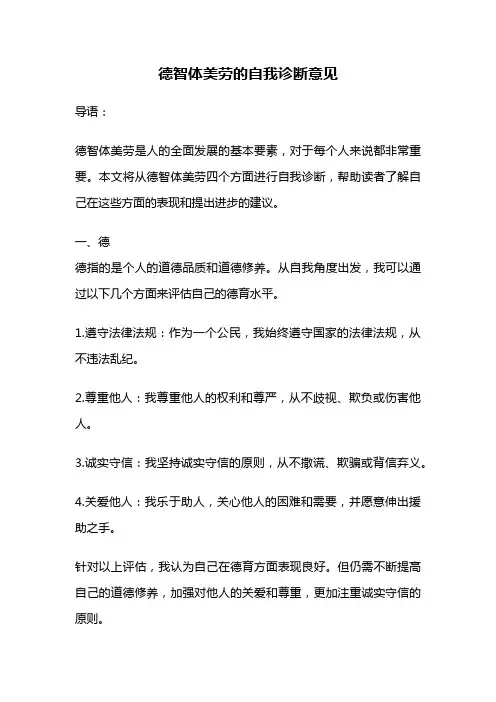 德智体美劳的自我诊断意见