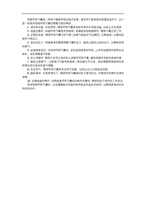 简易呼吸气囊的使用的注意事项