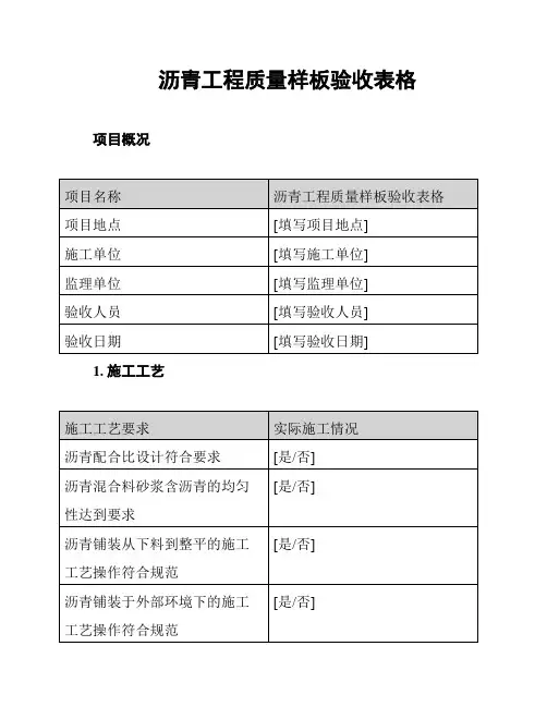 沥青工程质量样板验收表格