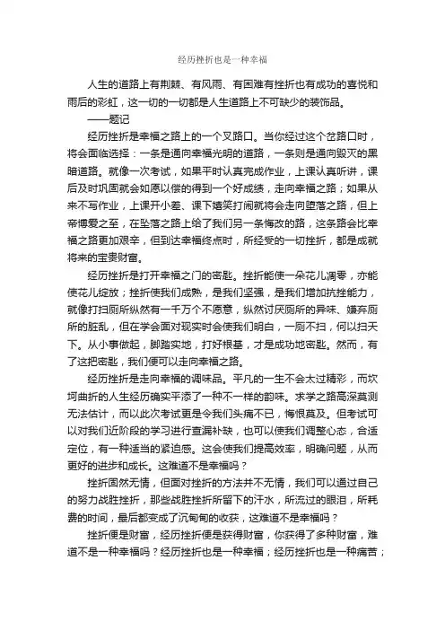 经历挫折也是一种幸福_作文650字_初三抒情作文_