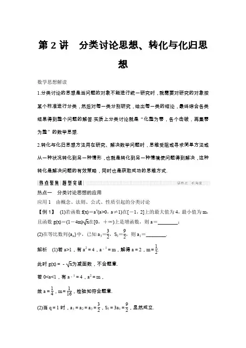 高考数学复习 分类讨论思想、转化与化归思想