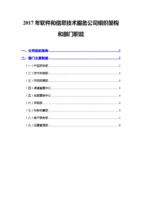 2017年软件和信息技术服务公司组织架构和部门职能