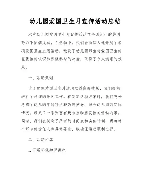 幼儿园爱国卫生月宣传活动总结