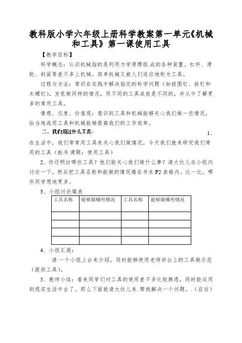 教科版小学六年级上册科学教案第一单元《机械和工具》第一课使用工具