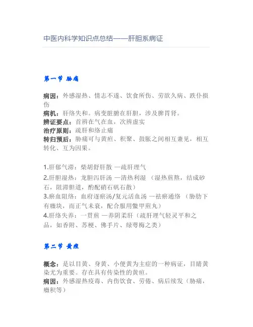 中医内科学知识点总结——肝胆系病证