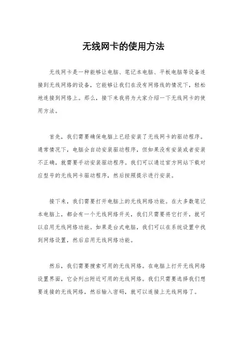 无线网卡的使用方法