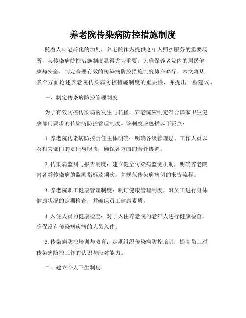 养老院传染病防控措施制度