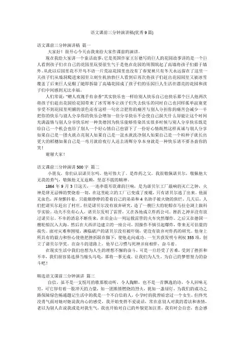 语文课前三分钟演讲稿(优秀9篇)