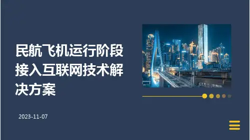 民航飞机运行阶段接入互联网技术解决方案