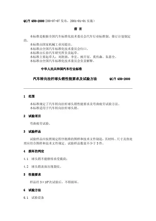 汽车转向拉杆球头销性能要求及试验方法