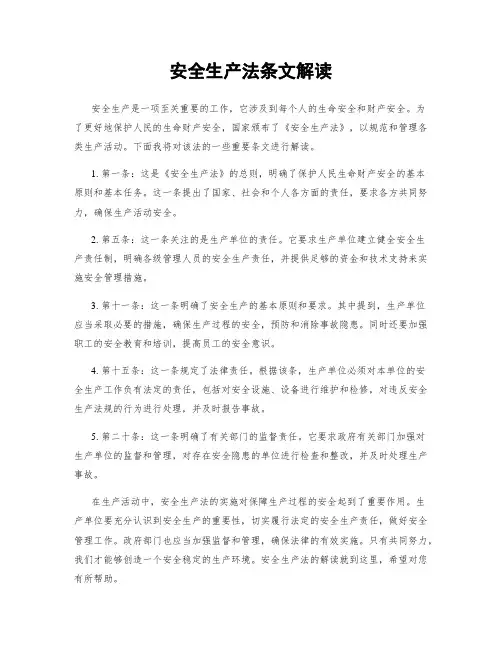安全生产法条文解读