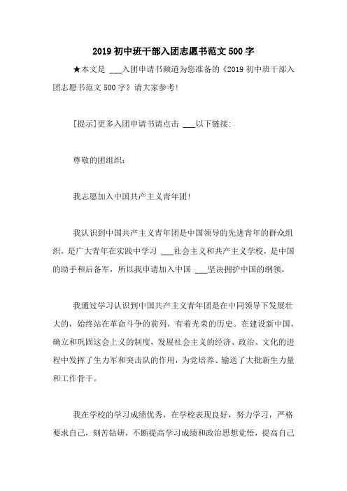 2019初中班干部入团志愿书范文500字