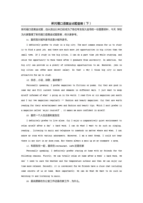 新托福口语黄金试题答案(下).doc