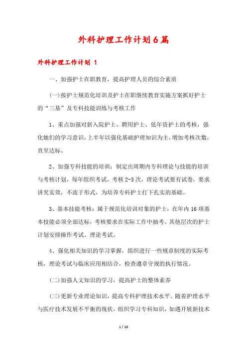外科护理工作计划6篇