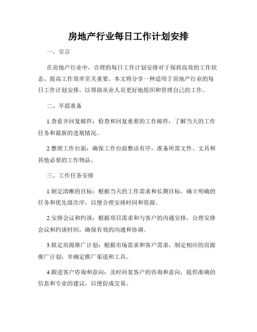 房地产行业每日工作计划安排