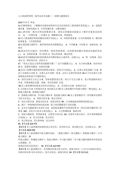 人力资源管理师二级考试历年真题 ——招聘与配置部分
