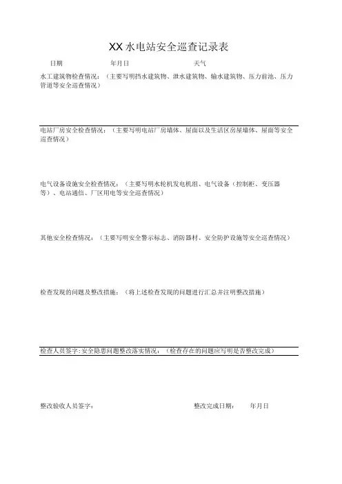 农村水电站安全巡查记录表