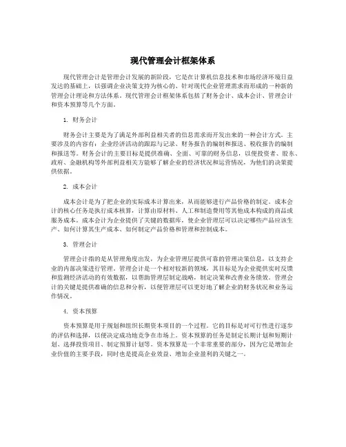 现代管理会计框架体系