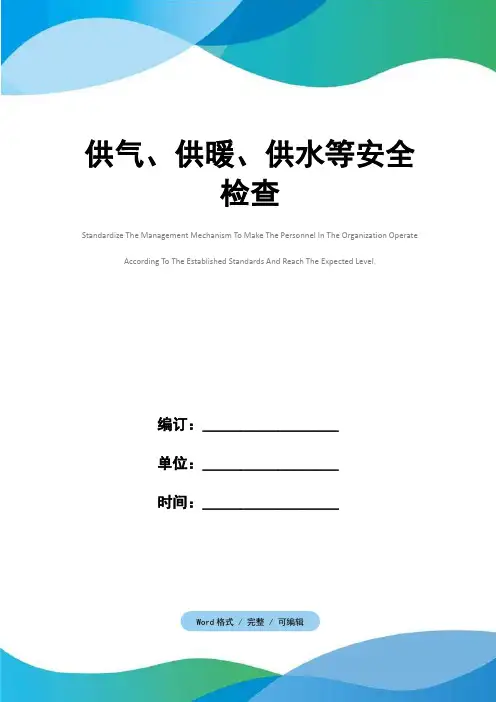 供气、供暖、供水等安全检查
