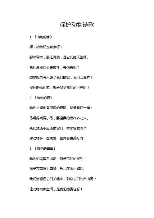 保护动物诗歌