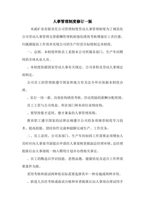 人事管理制度修订一版.doc