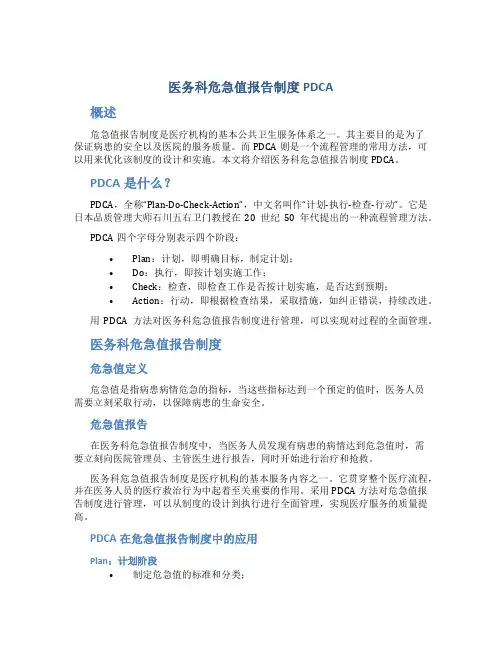 医务科危急值报告制度pdca