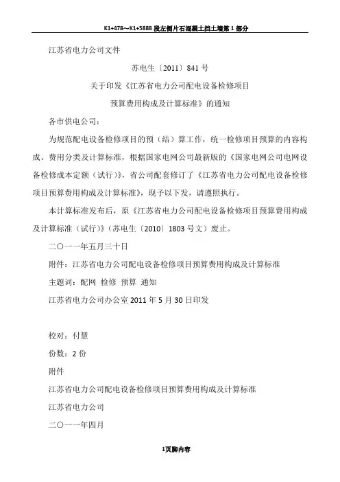 1江苏省电力公司配电设备检修项目预算费用构成及计算标准