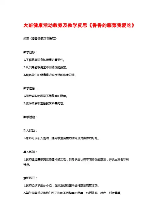 大班健康活动教案及教学反思《香香的蔬菜我爱吃》