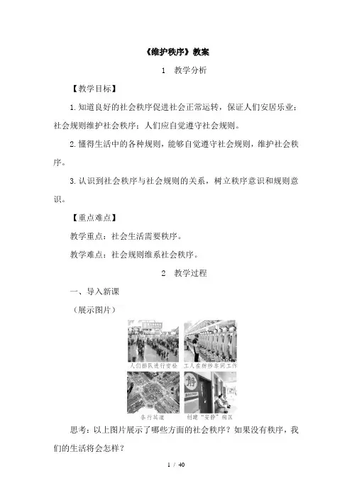 人教版八年级道德与法制上册第二单元《遵守社会规则》教案