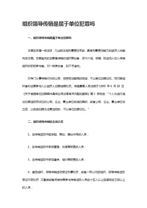组织领导传销是属于单位犯罪吗