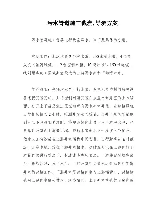 污水管道施工截流,导流方案