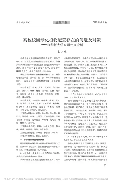 高校校园绿化植物配置存在的问题及对策_以华侨大学泉州校区为例