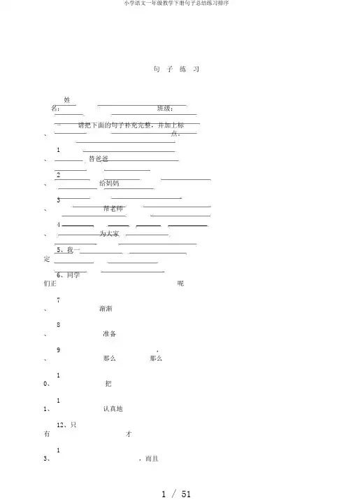 小学语文一年级教学下册句子总结练习排序